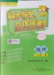 2021年同步导学与优化训练八年级地理上册粤人版