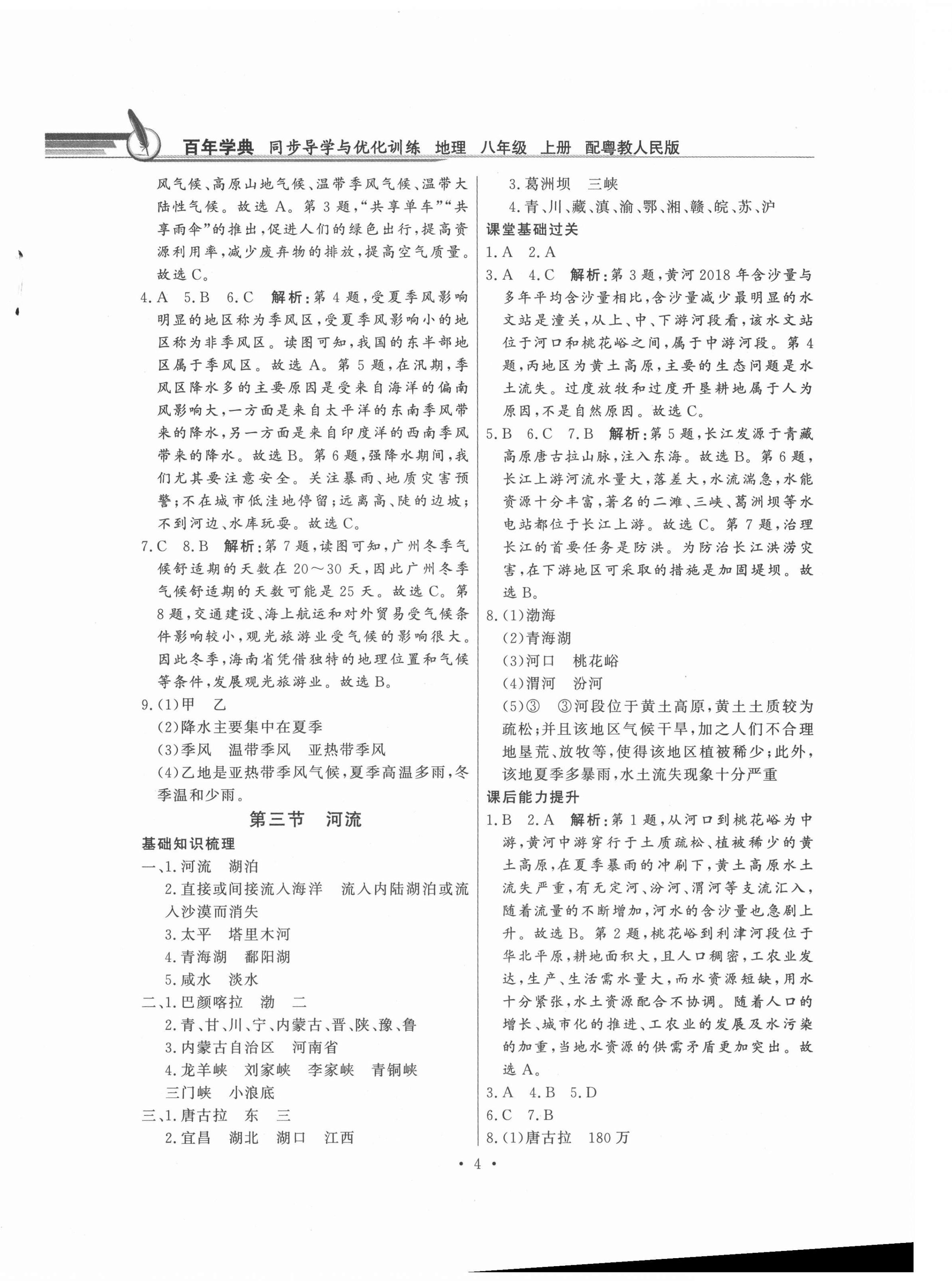 2021年同步导学与优化训练八年级地理上册粤人版 第4页