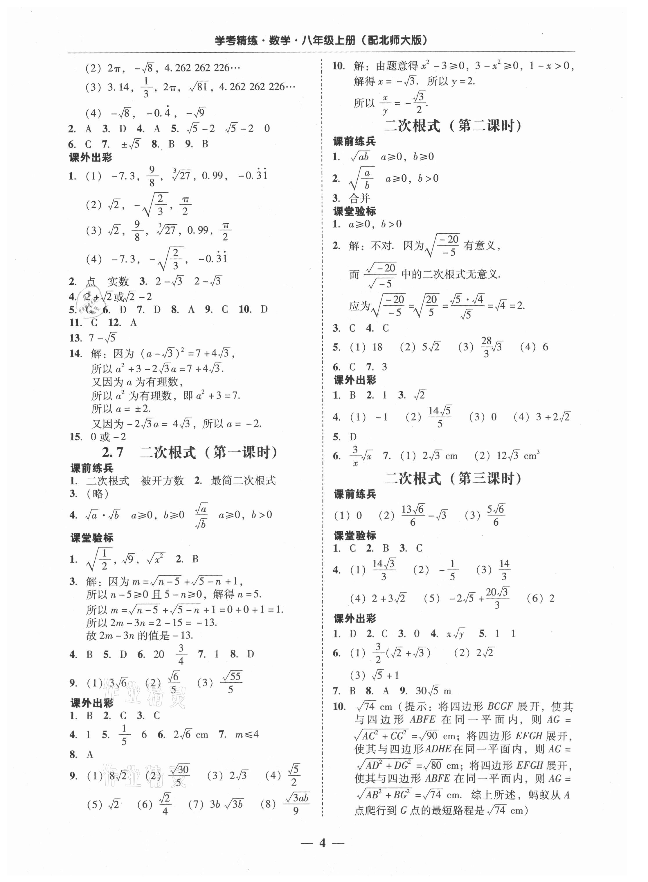 2021年南粵學(xué)典學(xué)考精練八年級數(shù)學(xué)上冊北師大版 第4頁