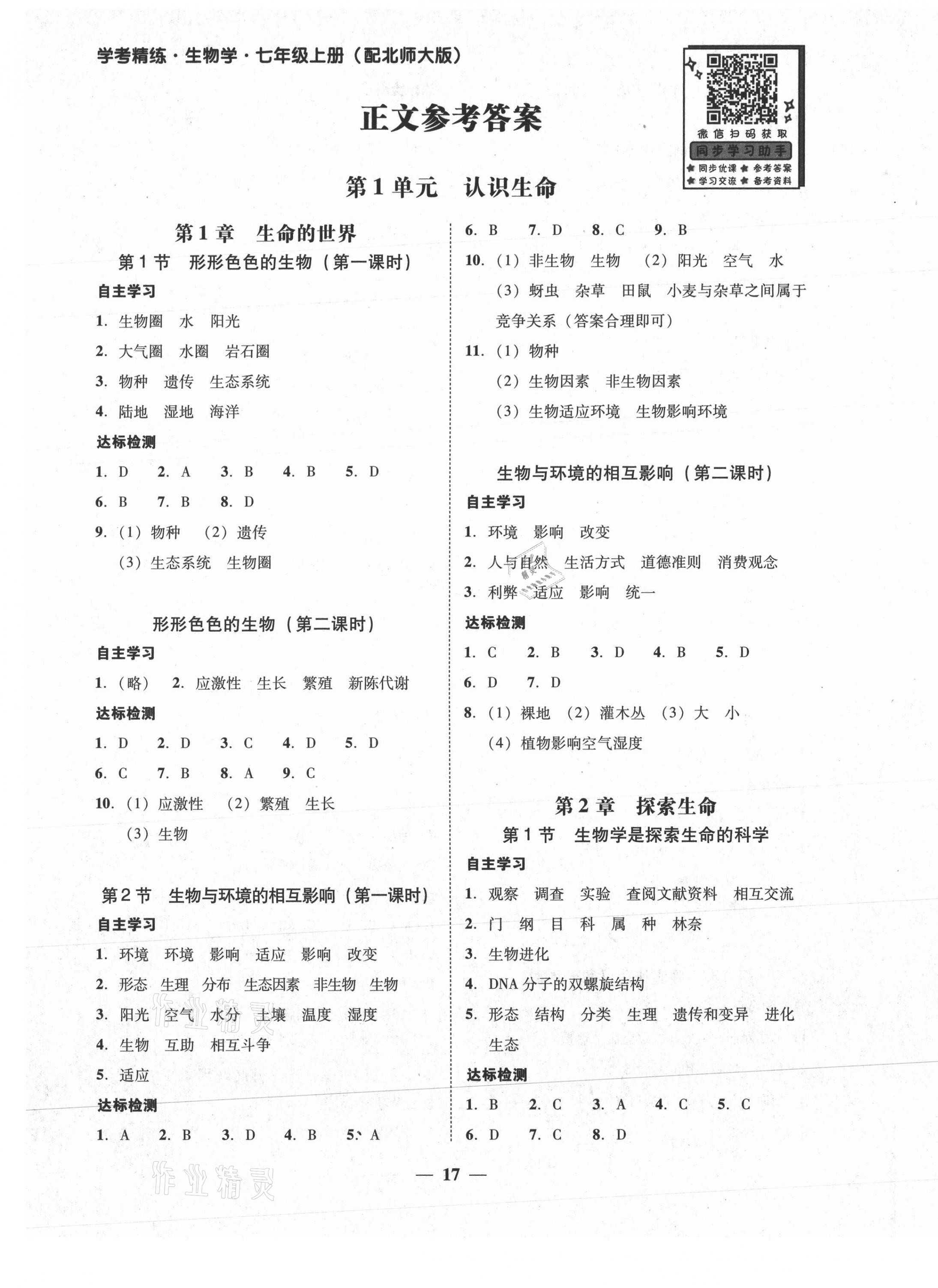 2021年南粤学典学考精练七年级生物上册北师大版 参考答案第1页