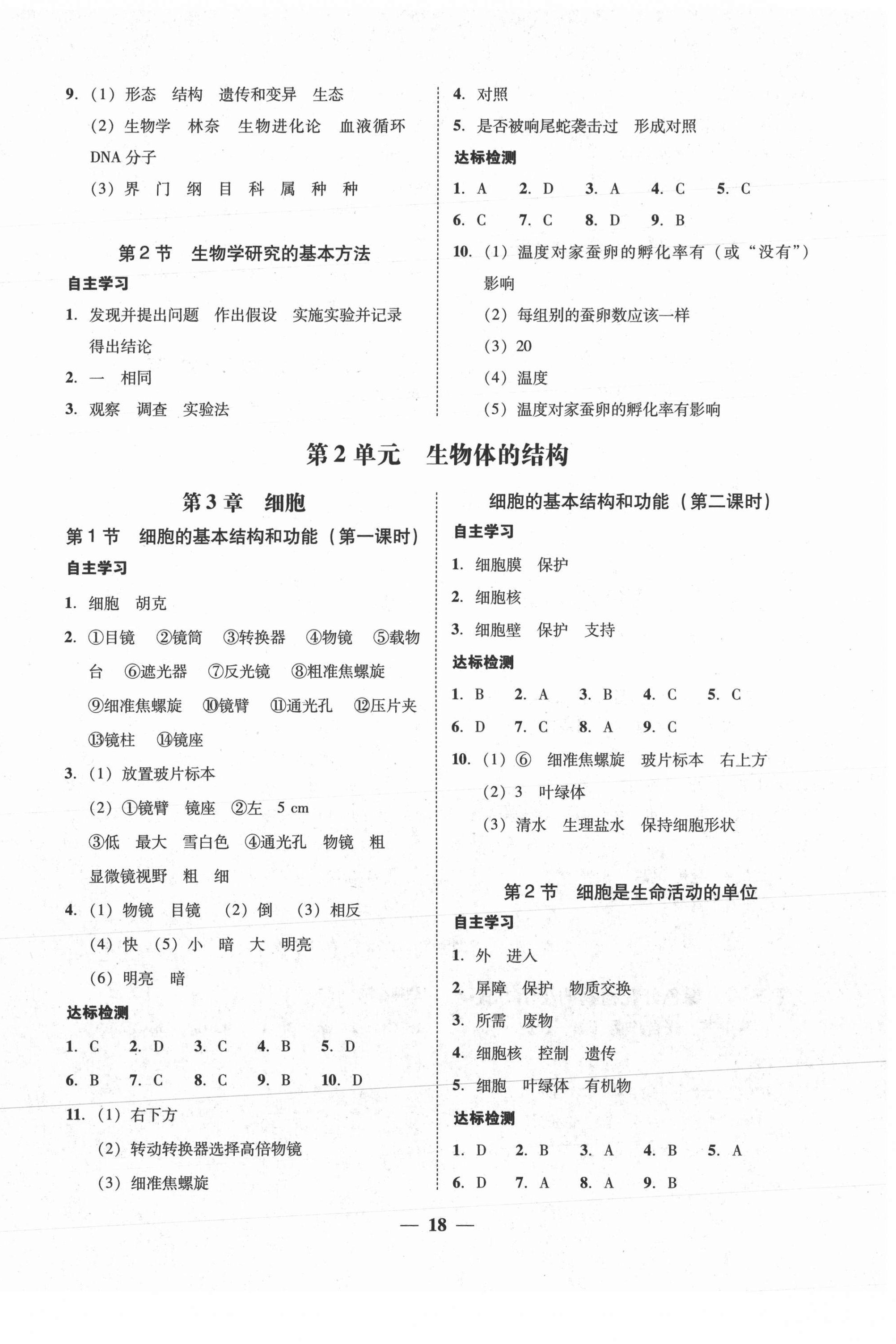 2021年南粤学典学考精练七年级生物上册北师大版 参考答案第2页