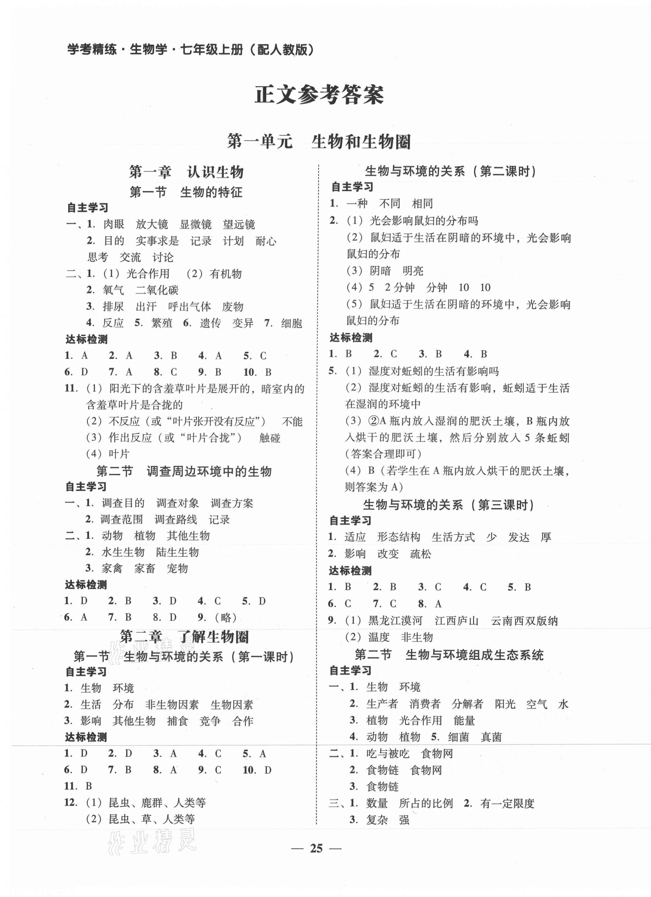 2021年南粤学典学考精练七年级生物上册人教版 第1页