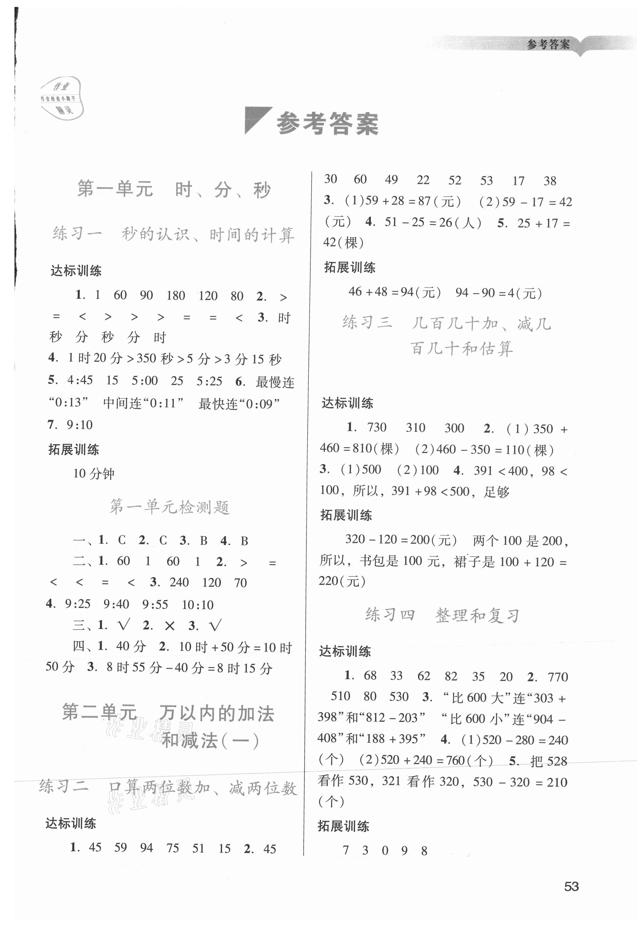 2021年陽光學(xué)業(yè)評(píng)價(jià)三年級(jí)數(shù)學(xué)上冊(cè)人教版 第1頁