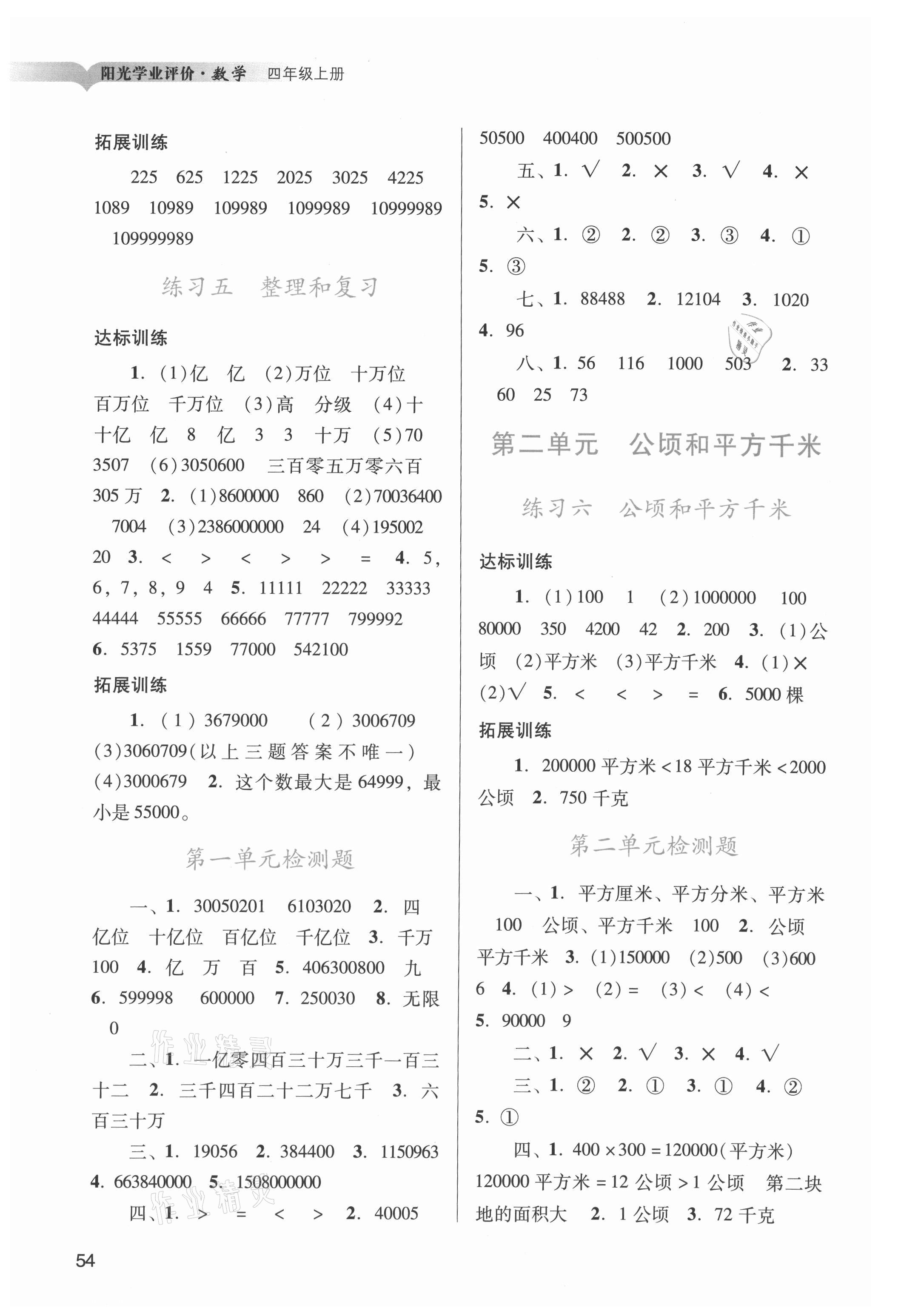 2021年陽光學(xué)業(yè)評價四年級數(shù)學(xué)上冊人教版 第2頁