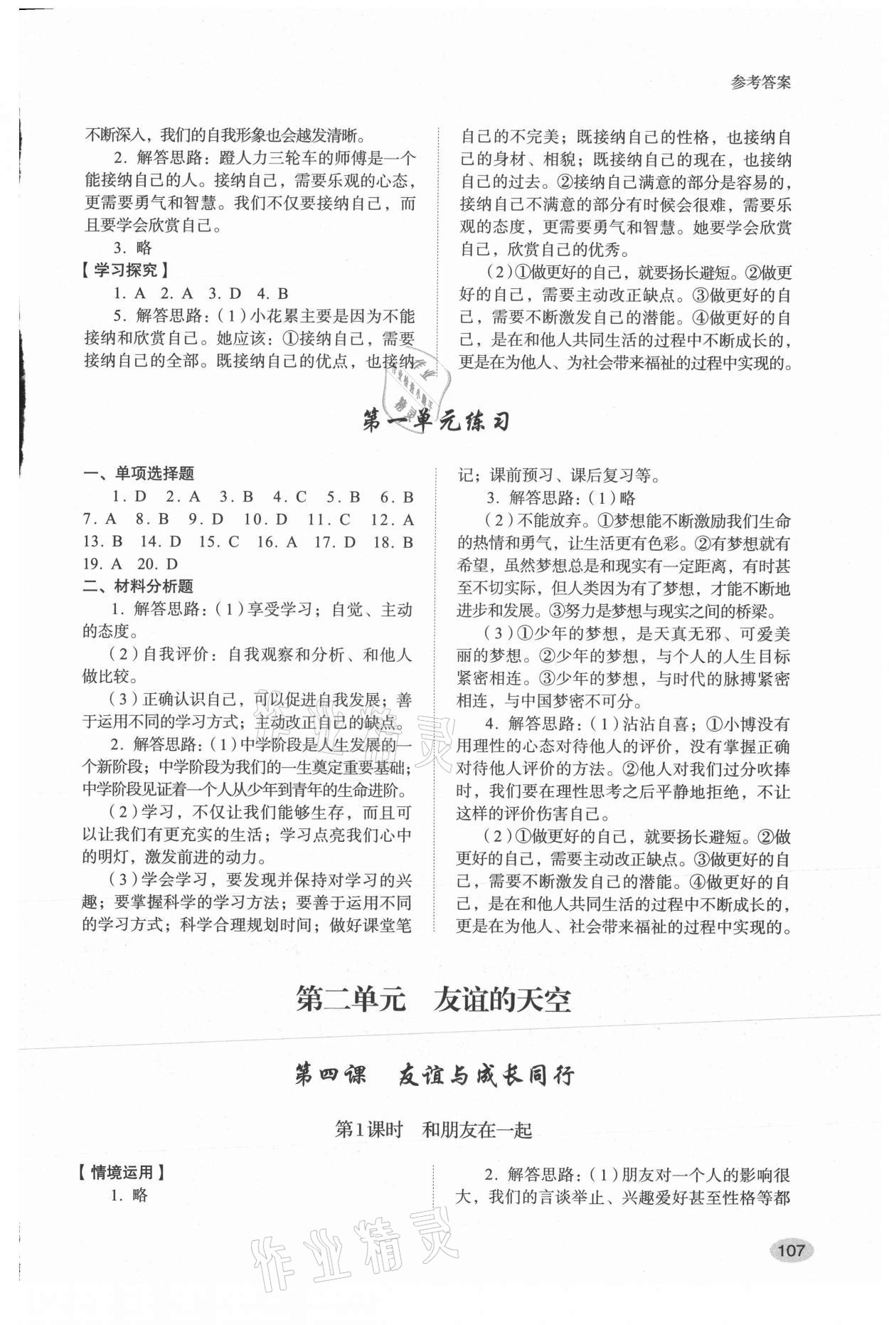 2021年學(xué)習(xí)實踐手冊山東人民出版社七年級道德與法治上冊人教版 第3頁