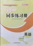 2021年同步練習(xí)冊山東教育出版社七年級英語上冊魯教版54制