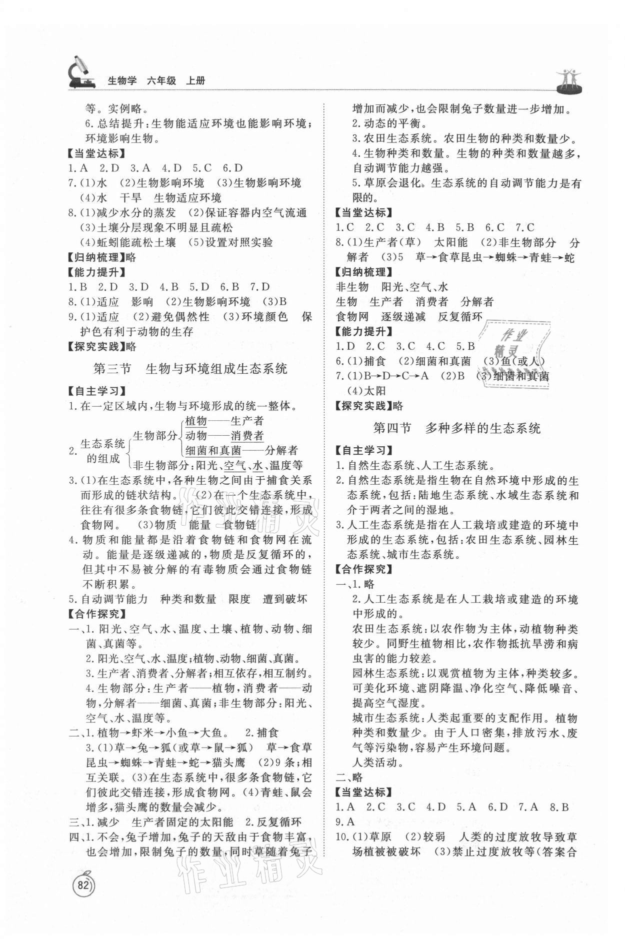 2021年同步练习册山东友谊出版社六年级生物上册鲁科版54制 参考答案第3页