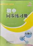 2021年同步练习册山东友谊出版社六年级生物上册鲁科版54制