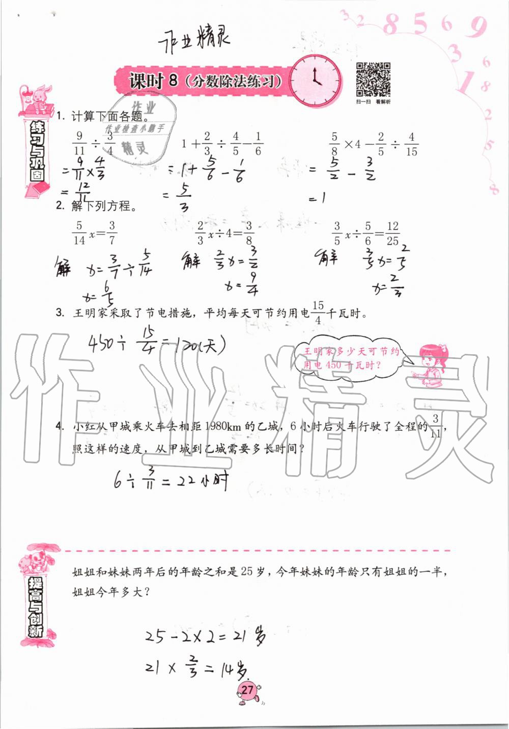 2021年同步练习册海燕出版社六年级数学上册人教版 参考答案第27页