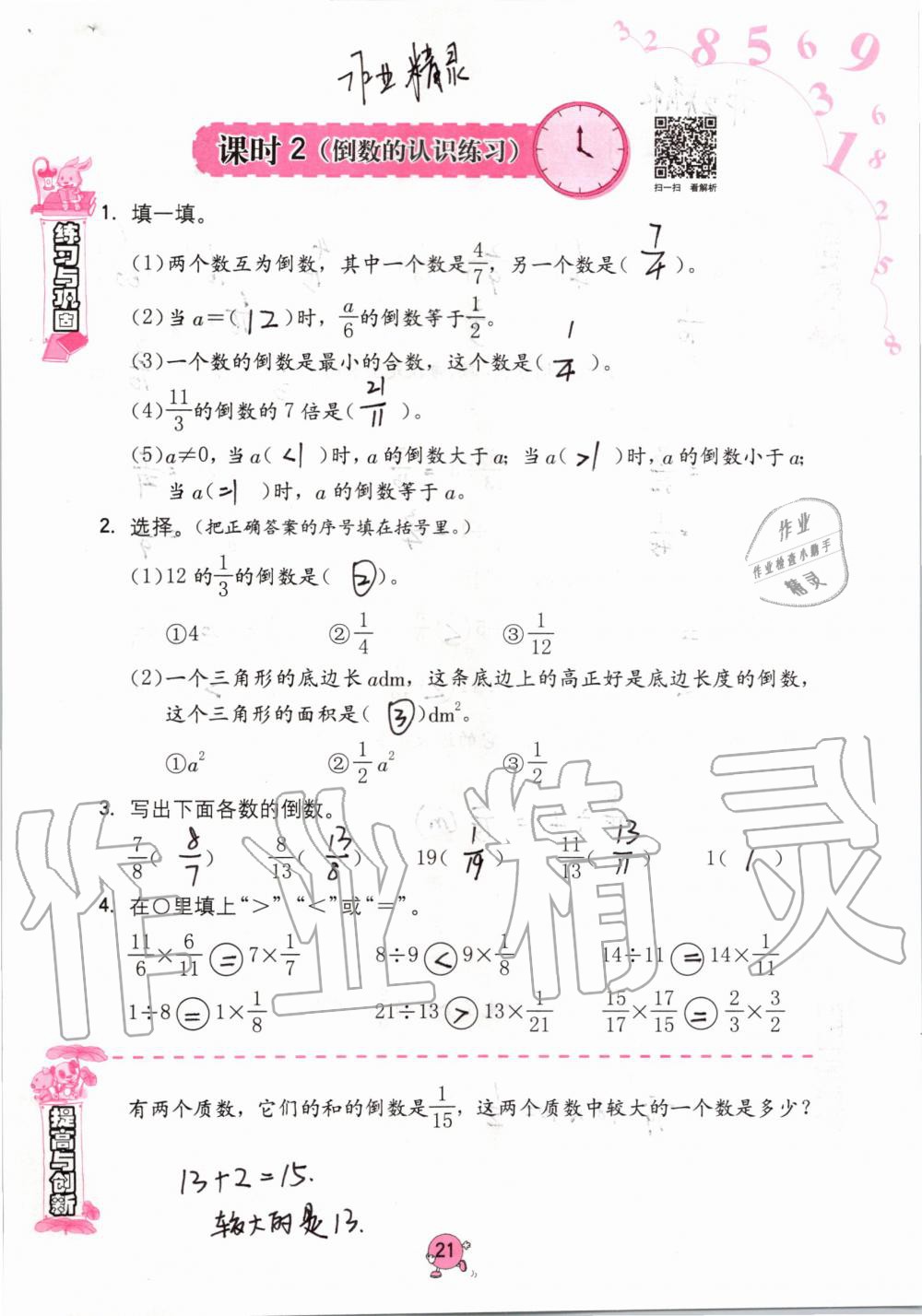 2021年同步练习册海燕出版社六年级数学上册人教版 参考答案第21页