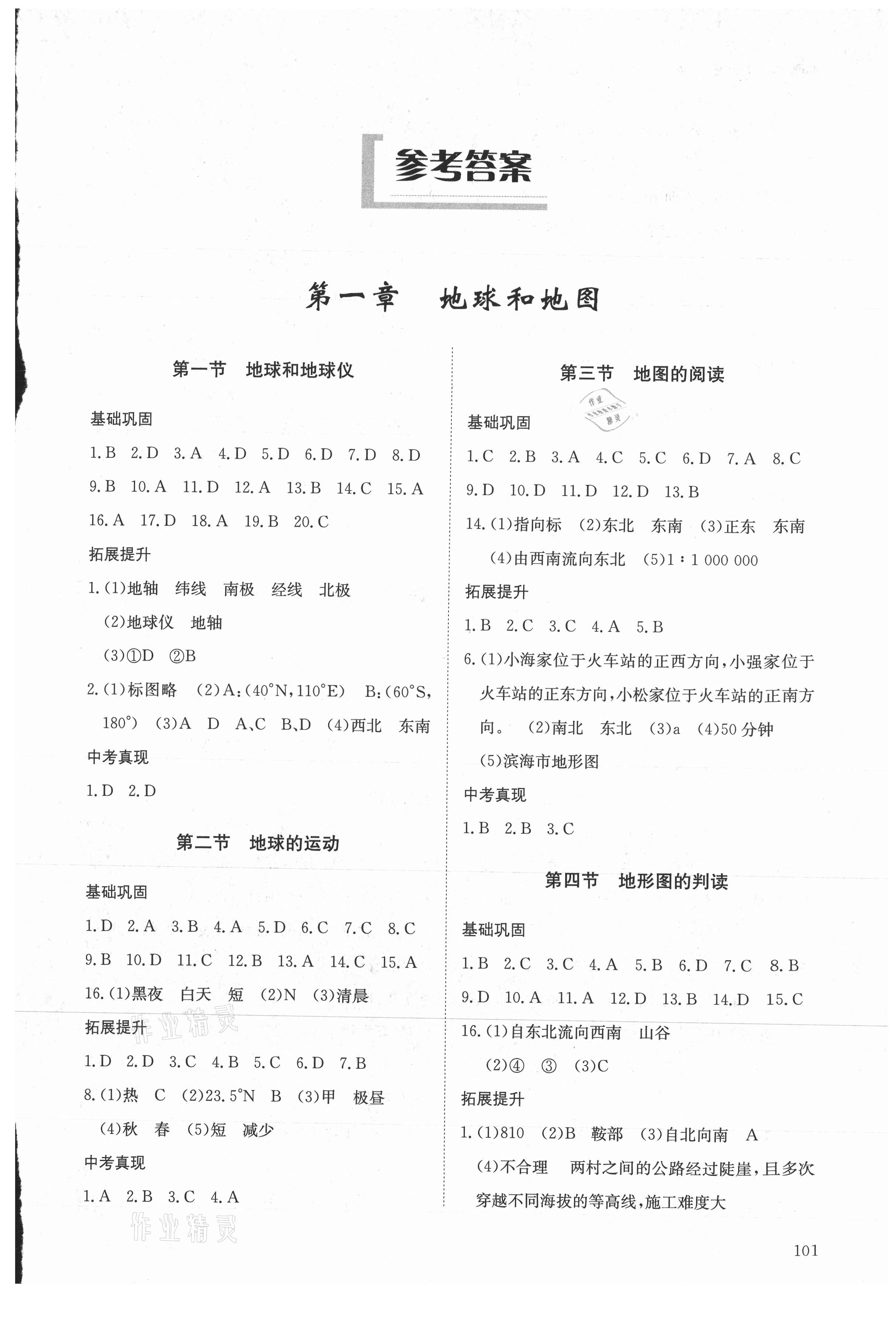 2021年同步練習(xí)冊明天出版社六年級地理上冊魯教版54制 參考答案第1頁