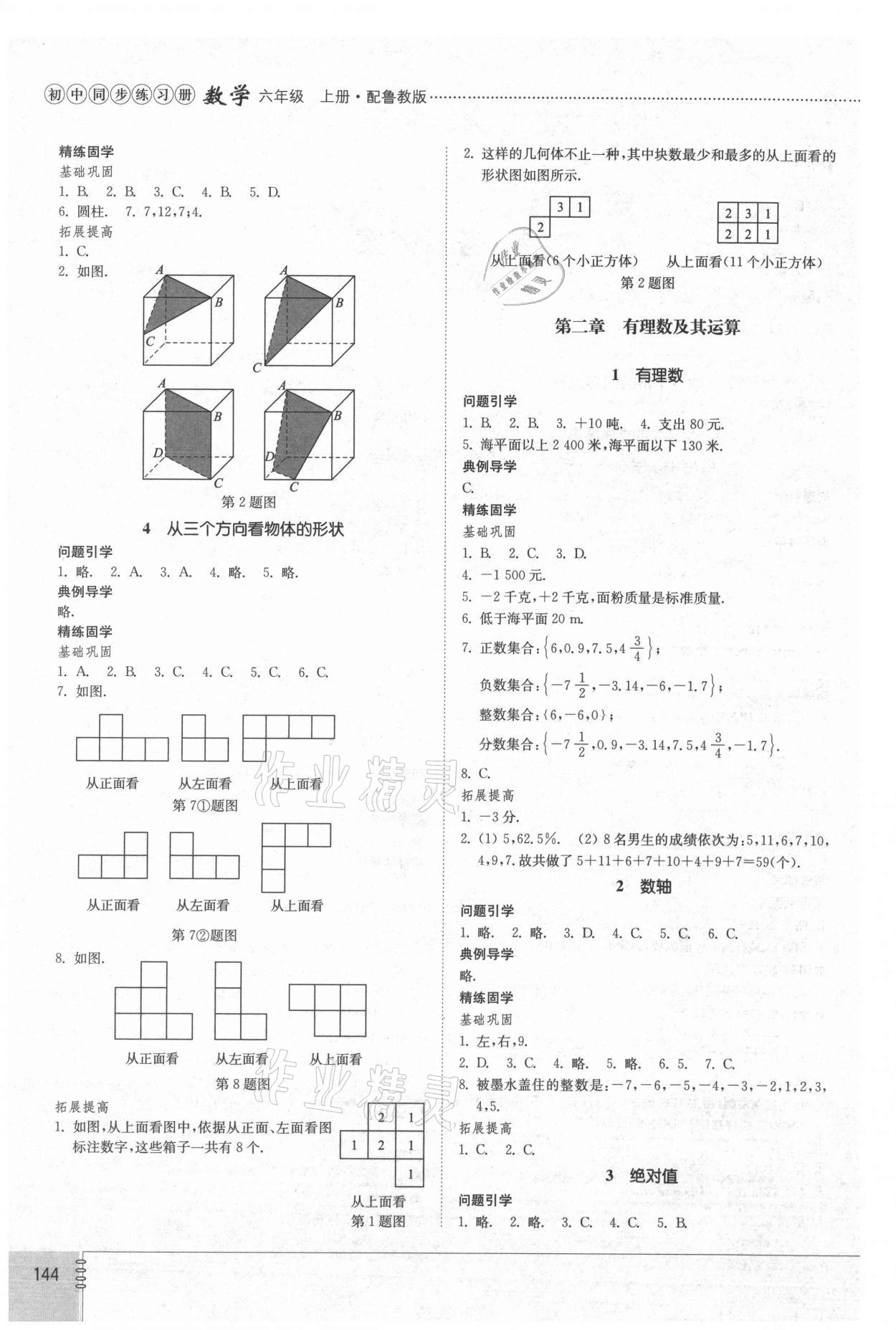 2021年初中同步練習(xí)冊(cè)六年級(jí)數(shù)學(xué)上冊(cè)魯教版54制山東教育出版社 第2頁