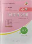 2021年小学同步练习册四年级语文上册人教版54制山东人民出版社