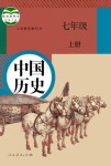 2021年教材課本七年級歷史上冊人教版