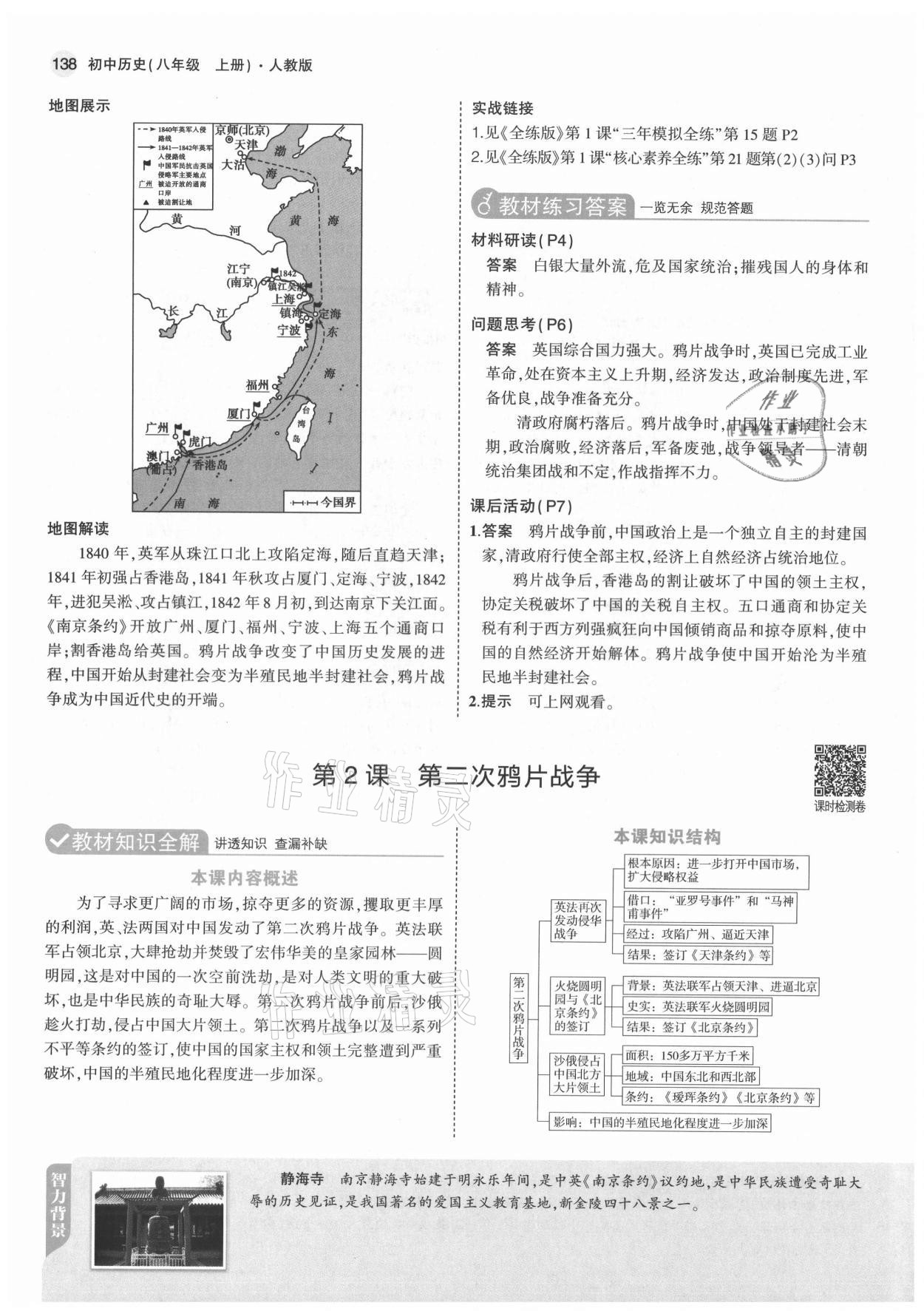 2021年教材課本八年級(jí)歷史上冊(cè)人教版 參考答案第4頁(yè)