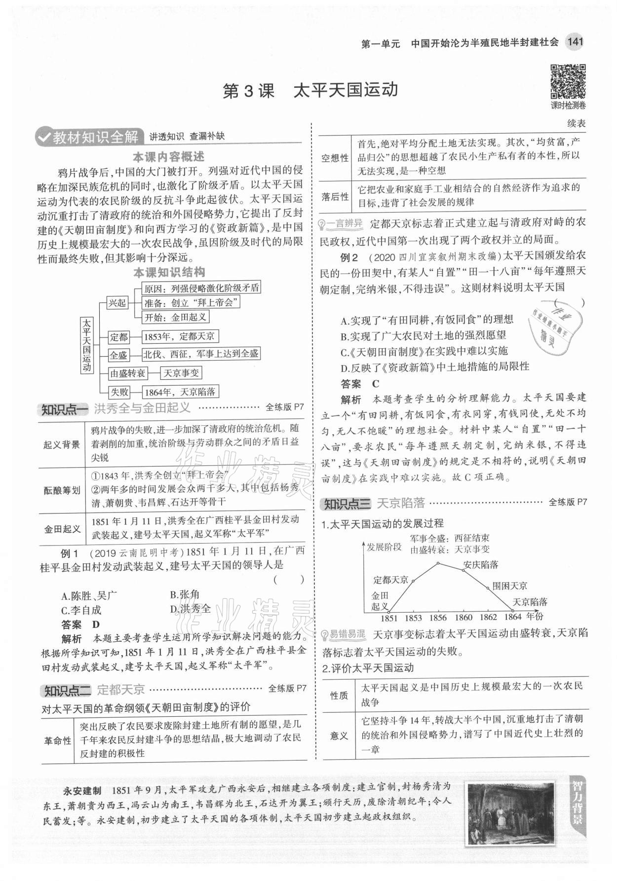 2021年教材課本八年級歷史上冊人教版 參考答案第7頁