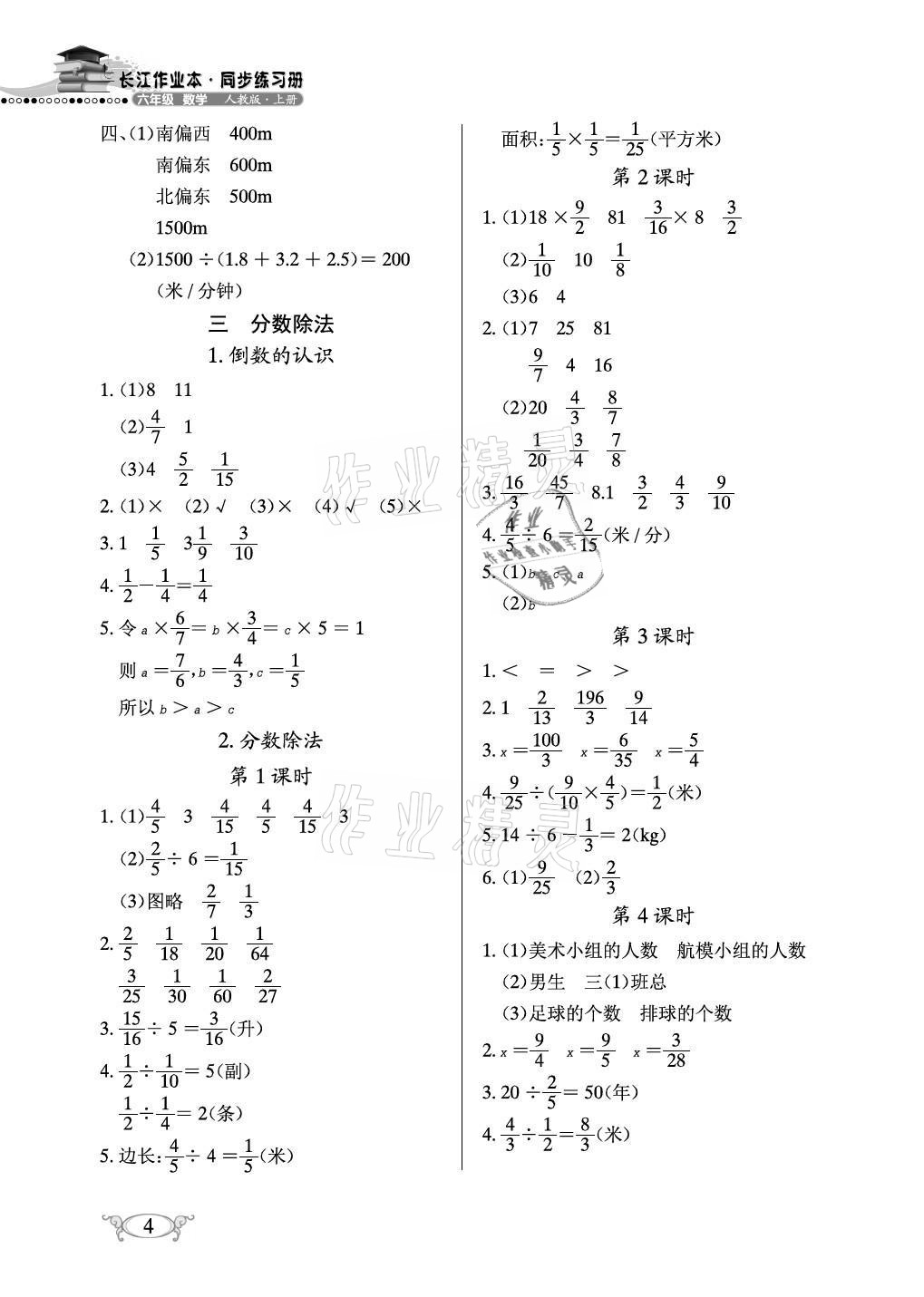 2021年長江作業(yè)本同步練習(xí)冊六年級數(shù)學(xué)上冊人教版 參考答案第4頁