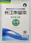 2021年長江作業(yè)本同步練習(xí)冊八年級英語上冊人教版