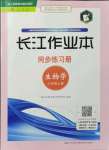 2021年長江作業(yè)本同步練習(xí)冊八年級生物上冊人教版