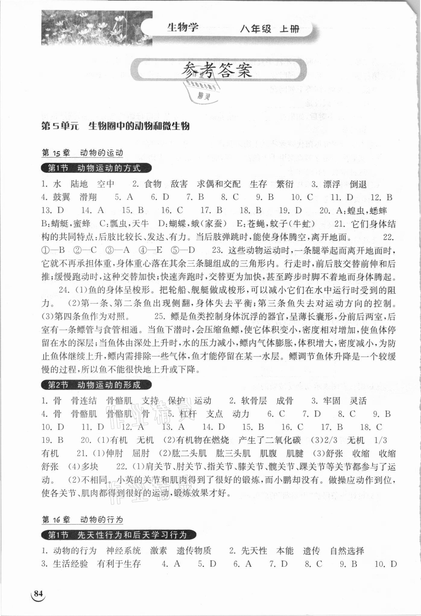 2021年长江作业本同步练习册八年级生物上册北师大版 参考答案第1页