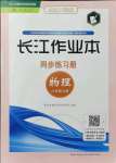 2021年長(zhǎng)江作業(yè)本同步練習(xí)冊(cè)八年級(jí)物理上冊(cè)人教版