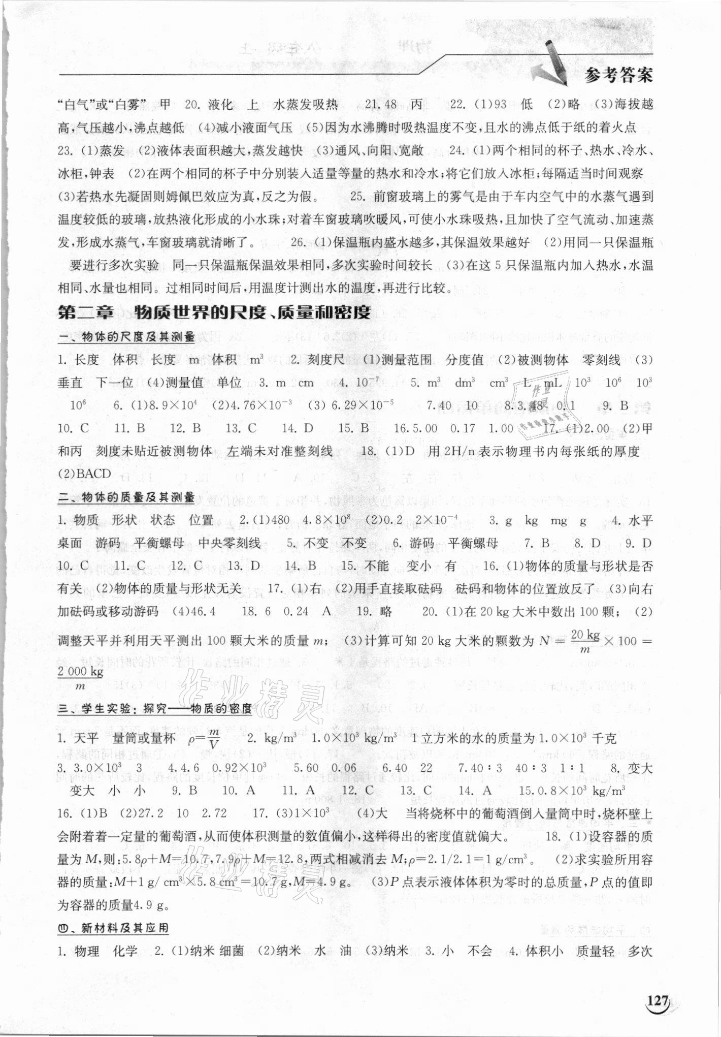 2021年长江作业本同步练习册八年级物理上册北师大版 参考答案第2页