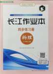 2021年长江作业本同步练习册八年级物理上册北师大版