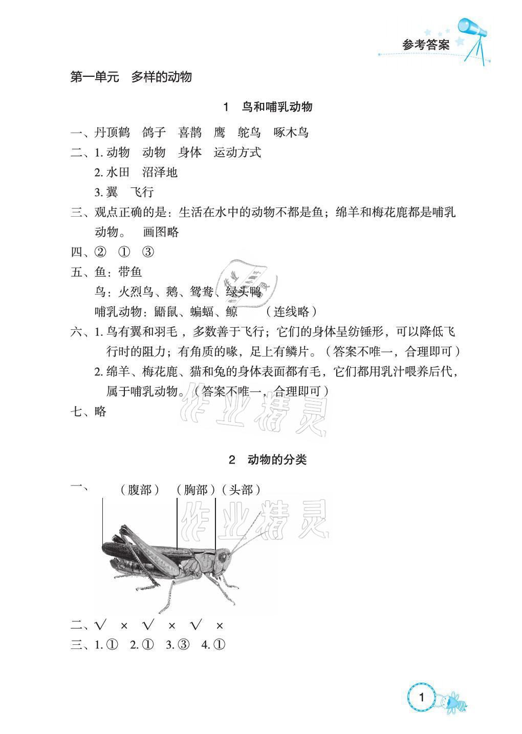 2021年長(zhǎng)江作業(yè)本課堂作業(yè)四年級(jí)科學(xué)上冊(cè)鄂教版 參考答案第1頁(yè)