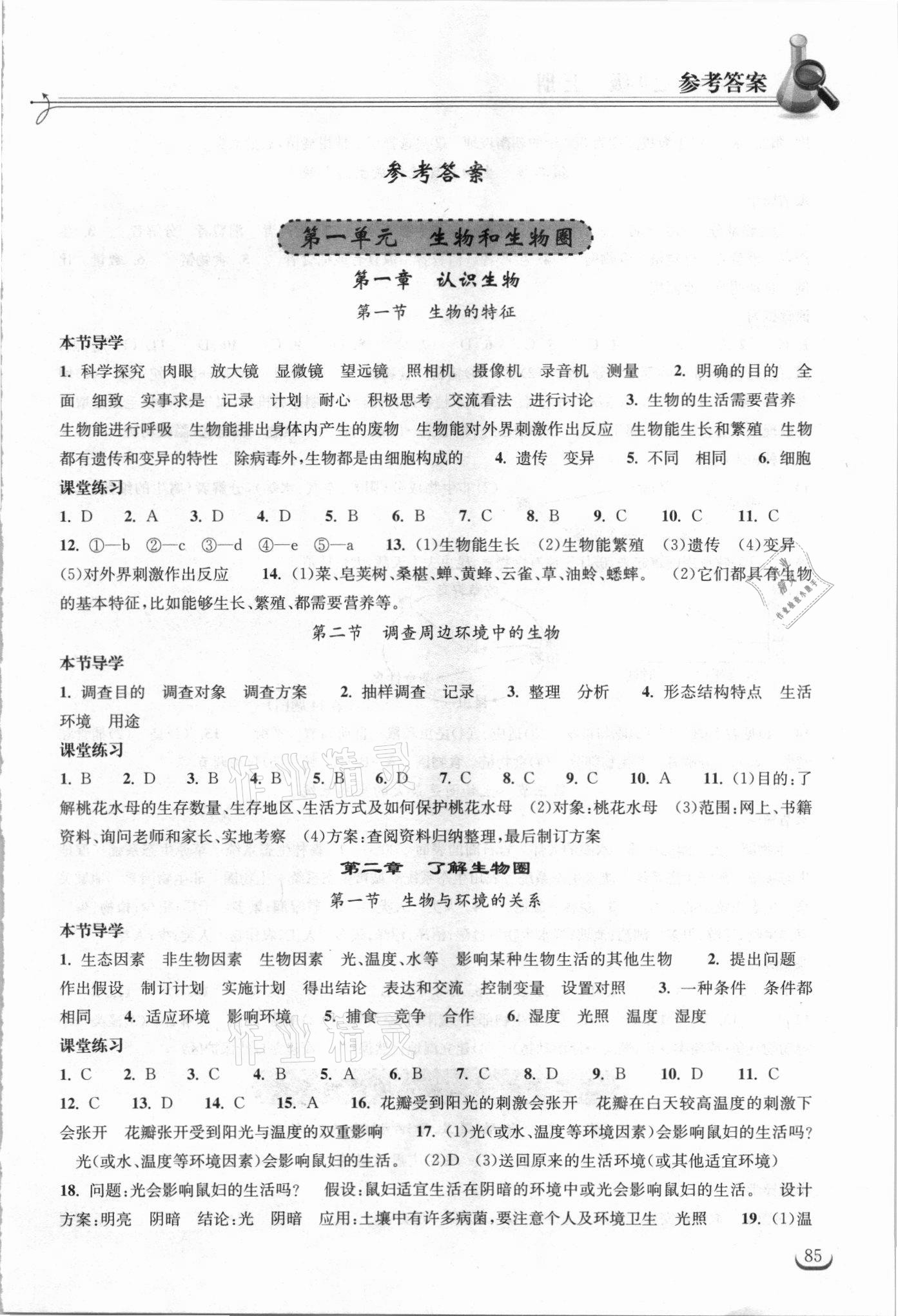 2021年長(zhǎng)江作業(yè)本同步練習(xí)冊(cè)七年級(jí)生物上冊(cè)人教版 第1頁