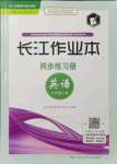 2021年長(zhǎng)江作業(yè)本同步練習(xí)冊(cè)七年級(jí)英語(yǔ)上冊(cè)人教版