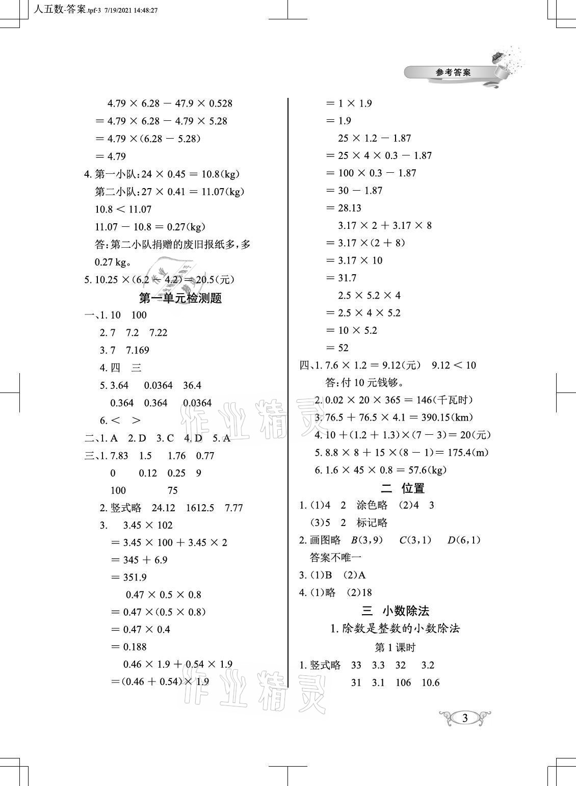 2021年长江作业本同步练习册五年级数学上册人教版 参考答案第3页