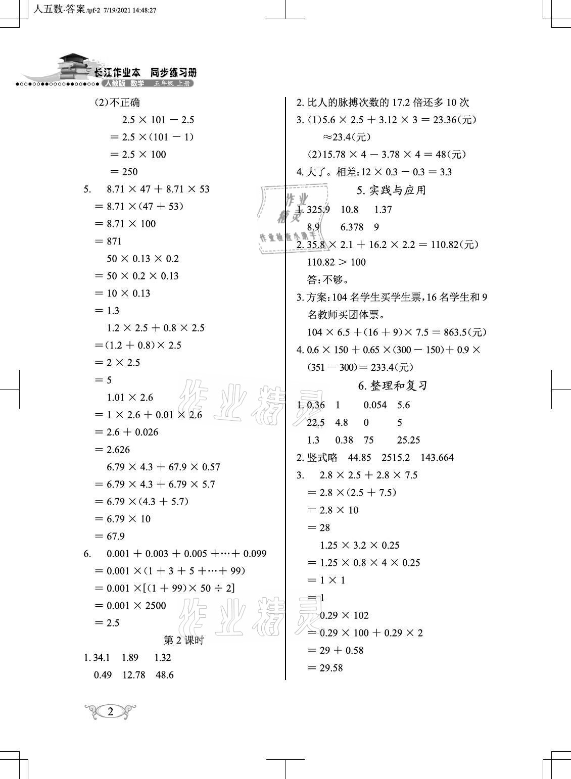 2021年長江作業(yè)本同步練習冊五年級數(shù)學上冊人教版 參考答案第2頁