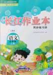 2021年長江作業(yè)本同步練習冊五年級語文上冊人教版