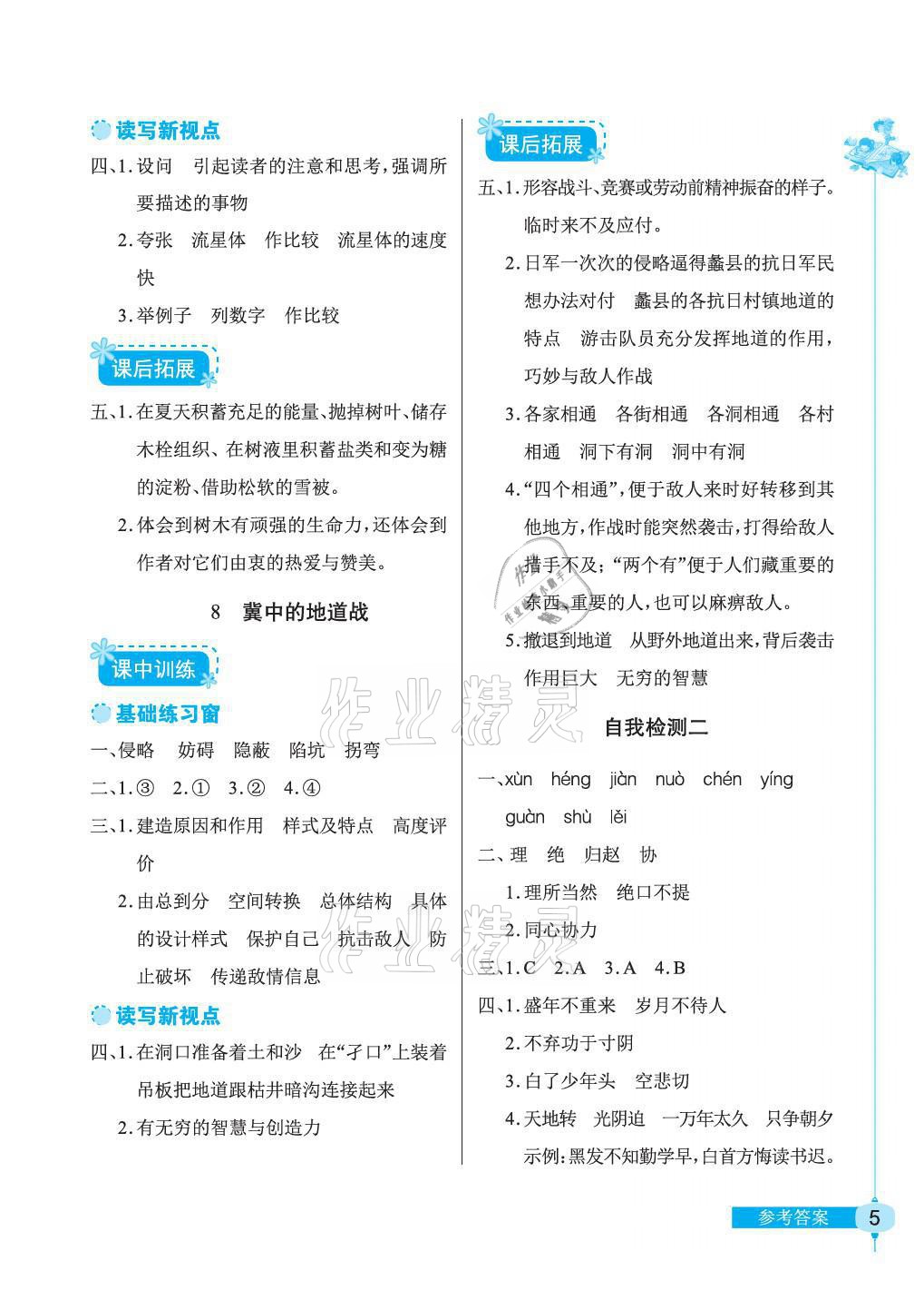 2021年长江作业本同步练习册五年级语文上册人教版 参考答案第5页