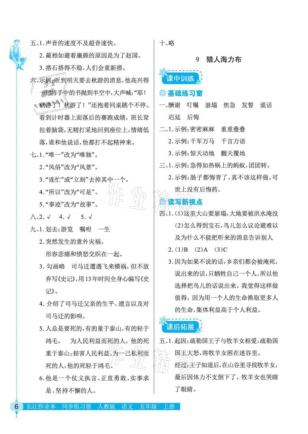 2021年長江作業(yè)本同步練習(xí)冊五年級語文上冊人教版 參考答案第6頁