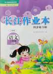 2021年長江作業(yè)本同步練習冊三年級語文上冊人教版