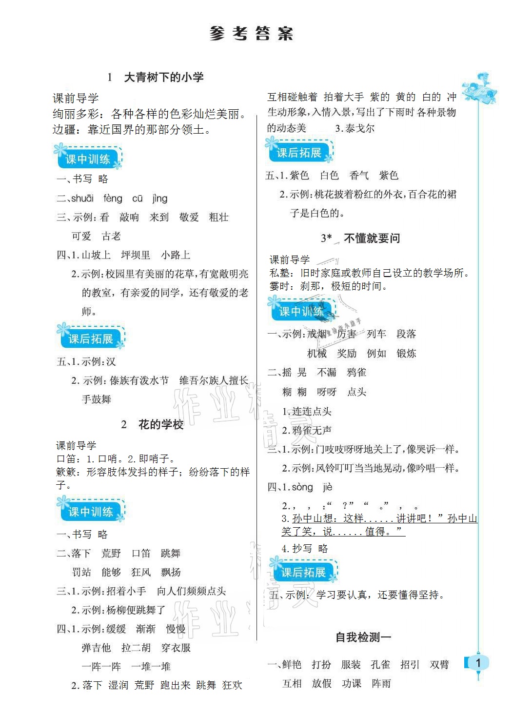 2021年長江作業(yè)本同步練習冊三年級語文上冊人教版 參考答案第1頁