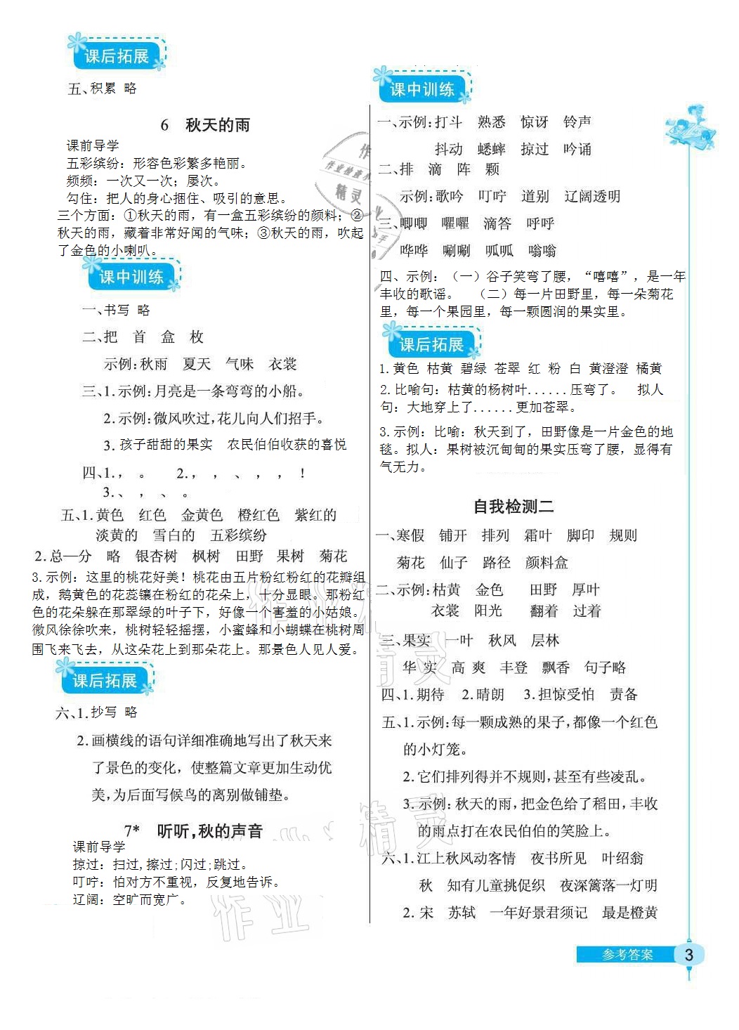 2021年長江作業(yè)本同步練習(xí)冊三年級語文上冊人教版 參考答案第3頁