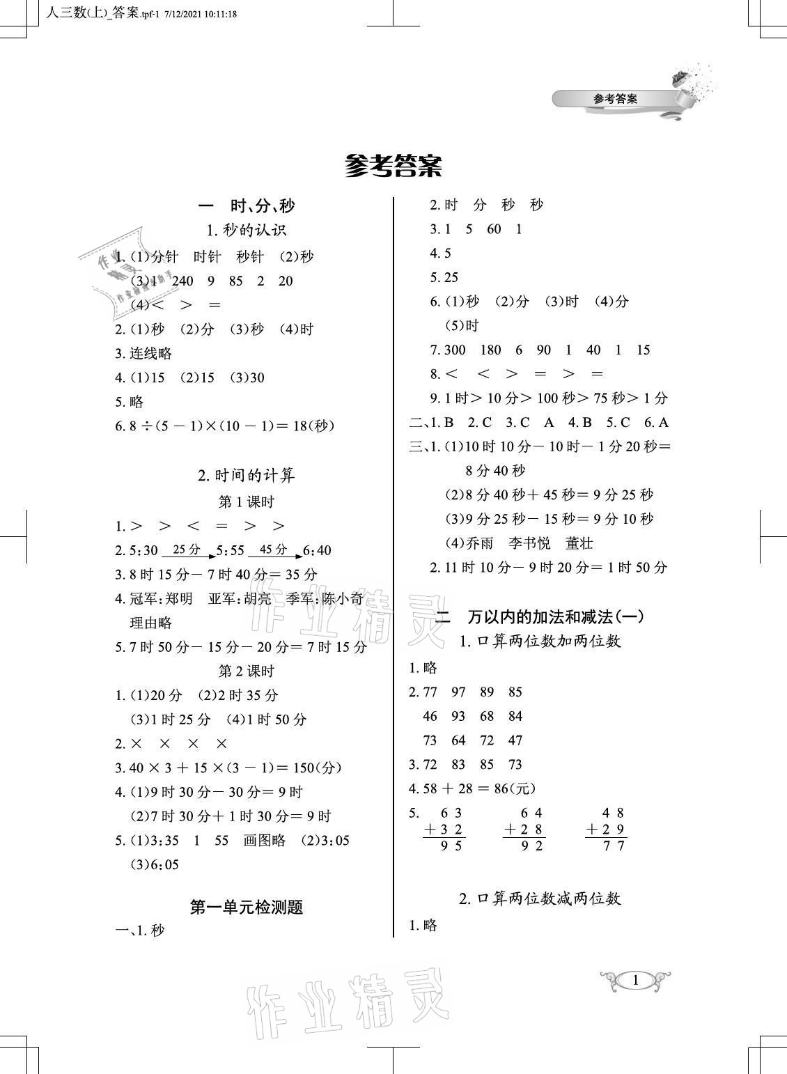 2021年长江作业本同步练习册三年级数学上册人教版 参考答案第1页