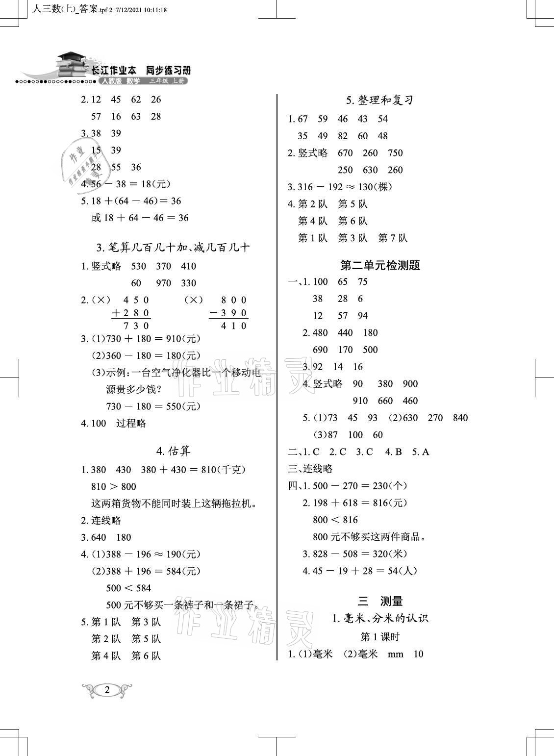 2021年長江作業(yè)本同步練習(xí)冊三年級(jí)數(shù)學(xué)上冊人教版 參考答案第2頁