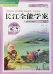 2021年長(zhǎng)江全能學(xué)案同步練習(xí)冊(cè)六年級(jí)英語(yǔ)上冊(cè)人教版