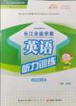 2021年長江全能學案英語聽力訓練五年級上冊人教版