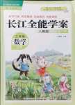 2021年長江全能學案同步練習冊三年級數(shù)學上冊人教版