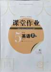 2021年課堂作業(yè)武漢出版社五年級英語上冊劍橋版