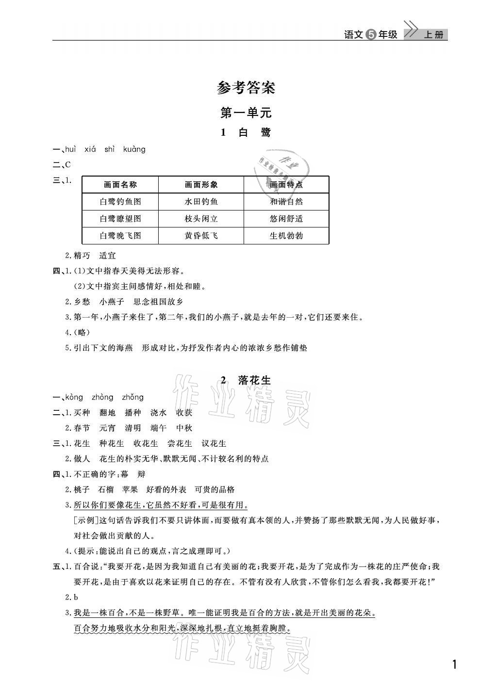 2021年課堂作業(yè)武漢出版社五年級語文上冊人教版 第1頁