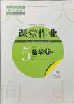 2021年課堂作業(yè)武漢出版社五年級(jí)數(shù)學(xué)上冊(cè)人教版