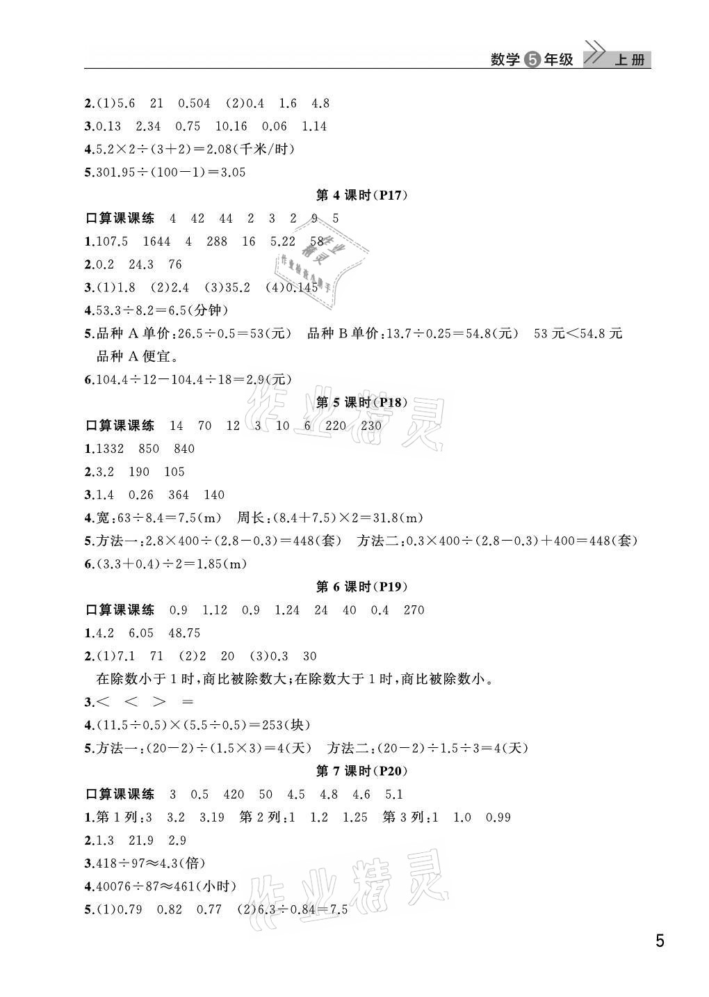 2021年課堂作業(yè)武漢出版社五年級(jí)數(shù)學(xué)上冊(cè)人教版 第5頁(yè)