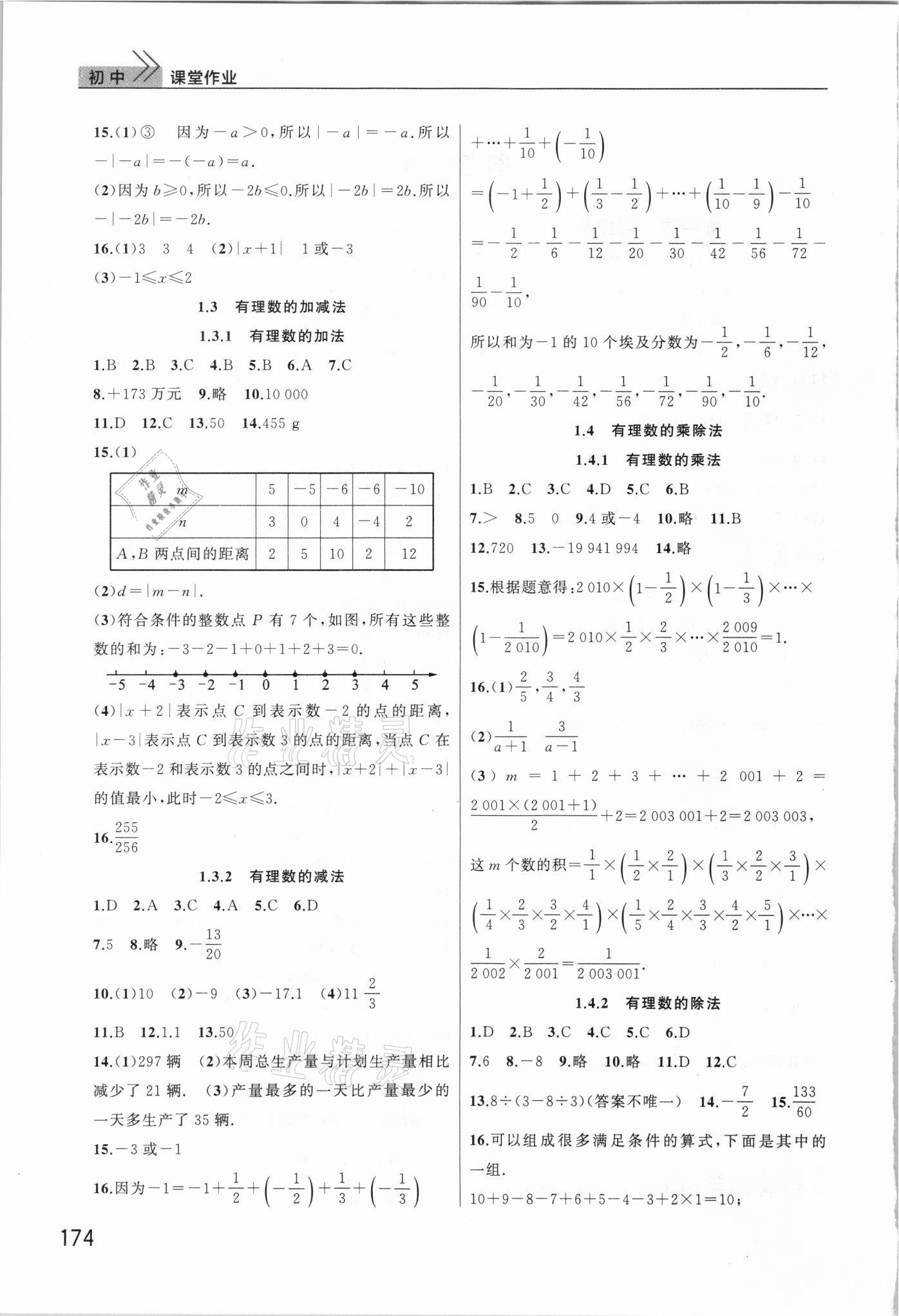 2021年課堂作業(yè)武漢出版社七年級數(shù)學上冊人教版 第2頁