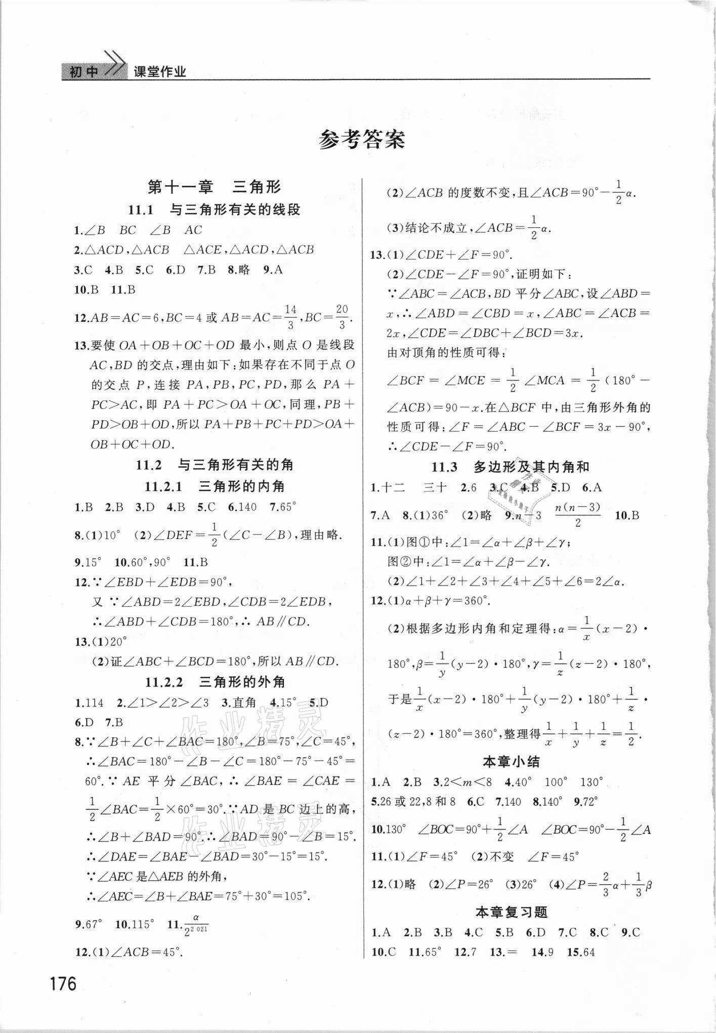 2021年課堂作業(yè)武漢出版社八年級數(shù)學(xué)上冊人教版 參考答案第1頁