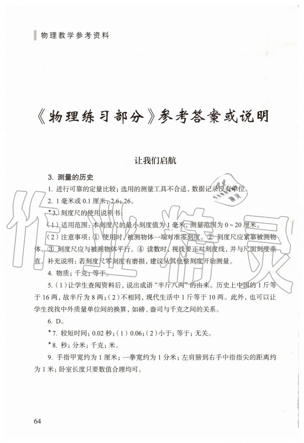 2021年練習(xí)部分物理八年級(jí)第一學(xué)期滬教版五四制 參考答案第1頁